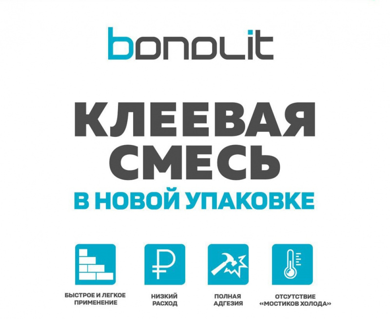 Новая упаковка клеевой смеси для газобетонных блоков Бонолит
